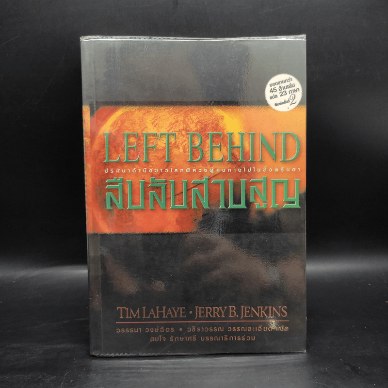 Left Behind สืบลับสาบสูญ เล่ม 1-4 - Tim Lahaye 