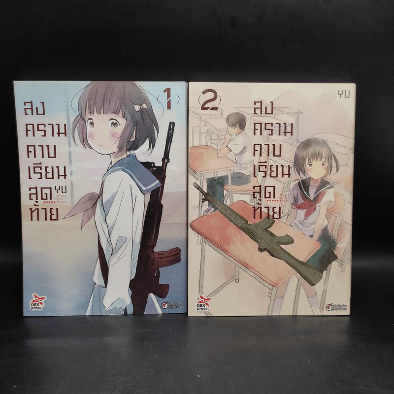 สงครามคาบเรียนสุดท้าย เล่ม 1-2