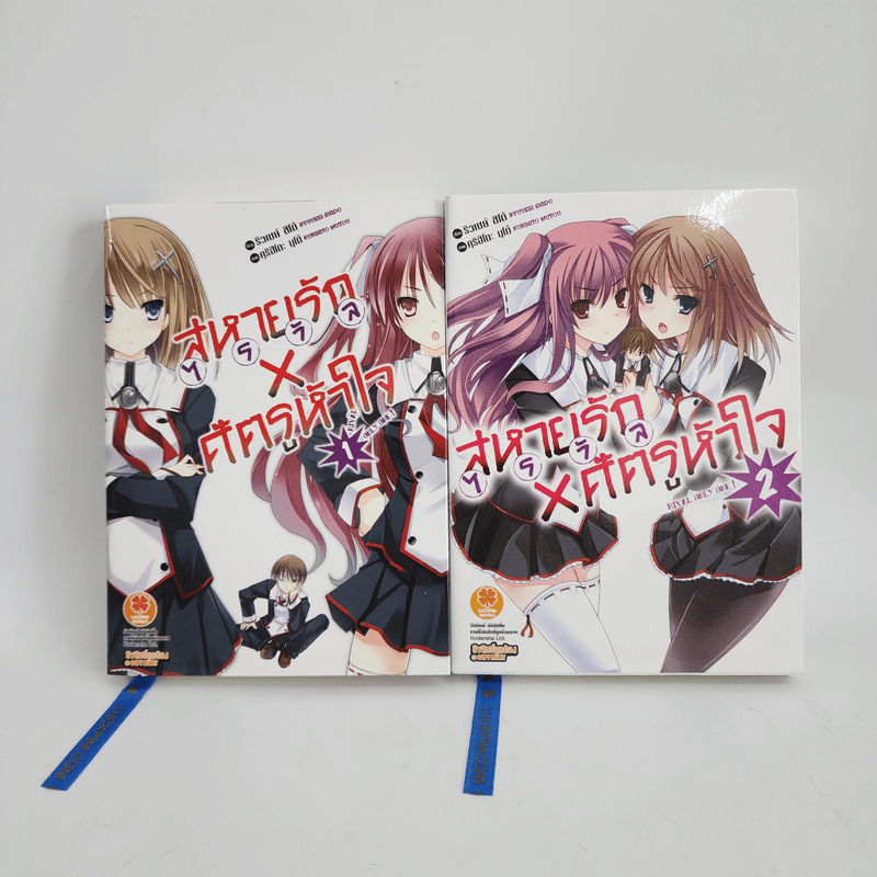 นิยาย สหายรัก X ศัตรูหัวใจ เล่ม 1-2