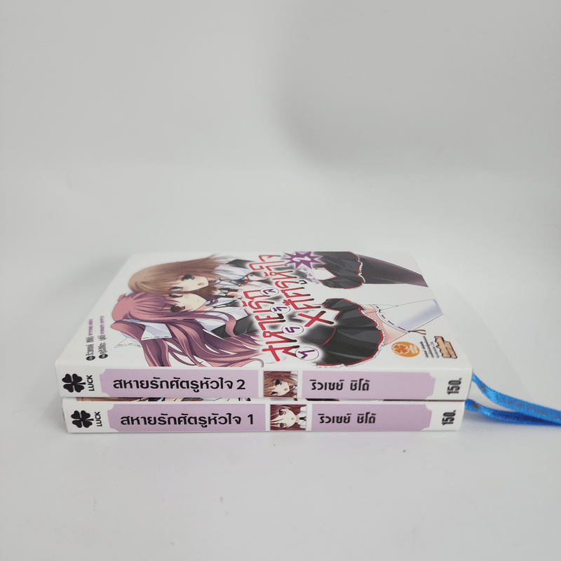 นิยาย สหายรัก X ศัตรูหัวใจ เล่ม 1-2