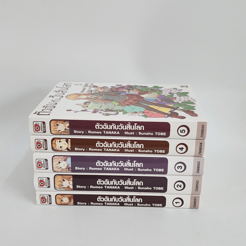 นิยาย ตัวฉันกับวันสิ้นโลก เล่ม 1-5