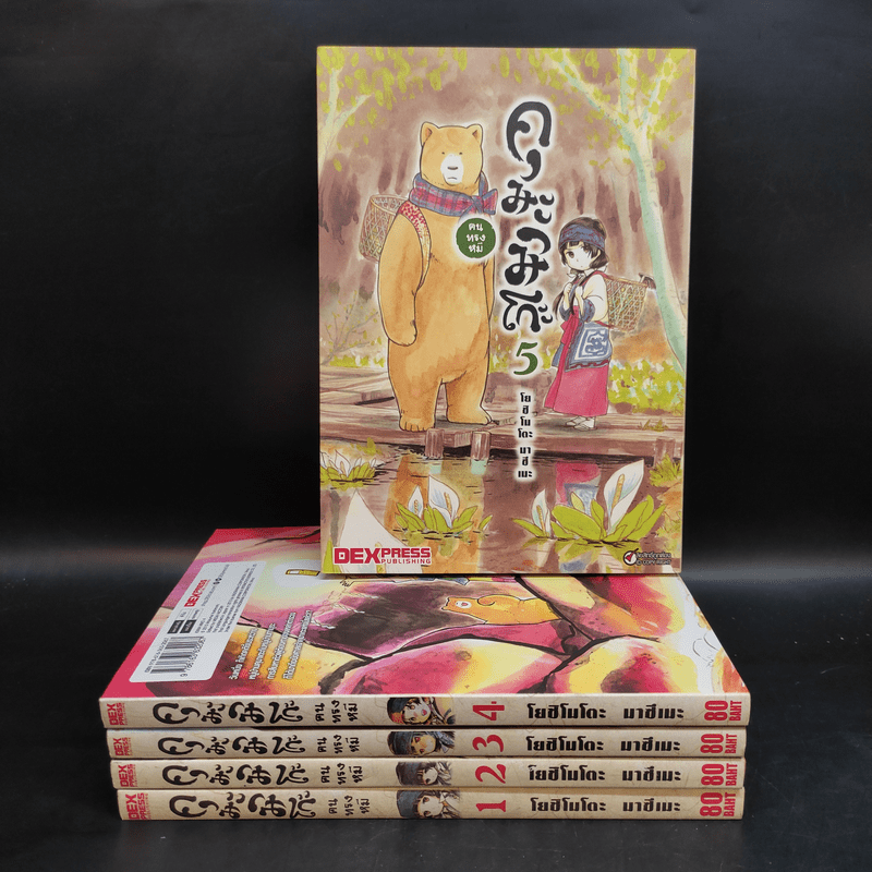 คุมะมิโกะ คนทรงหมี เล่ม 1-5 - Masume Yoshimoto (มะสุเมะ โยชิโมโตะ)