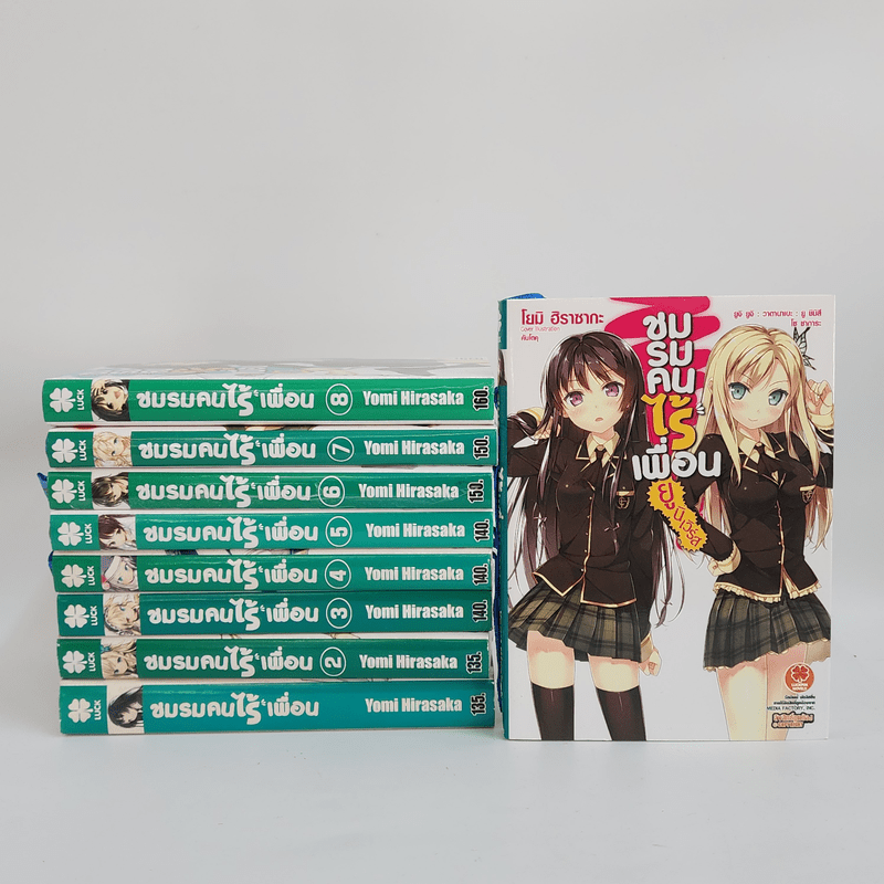 นิยาย ชมรมคนไร้เพื่อน เล่ม 1-8 + ยูนิเวิร์ส