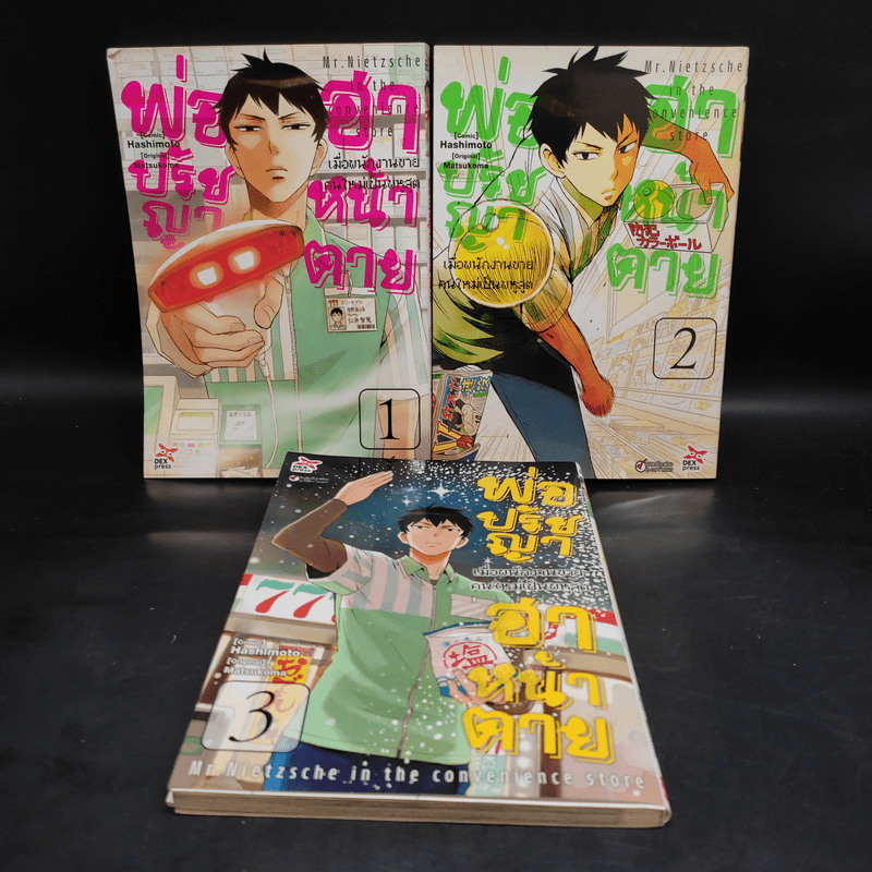 พ่อปรัชญาฮาหน้าตาย เล่ม 1-3