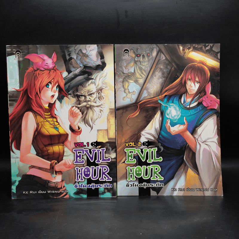 นิยาย Evil Hour ชั่วโมงลุ้นระทึก เล่ม 1-2