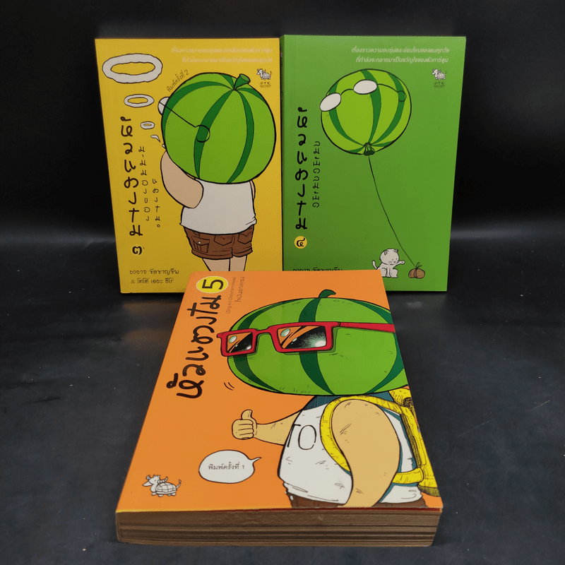 หัวแตงโม เล่ม 1-5 - องอาจ ชัยชาญชีพ & โตโต้ เดอะฮีโร่