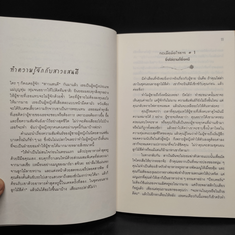 ผู้หญิงร้าย ผู้ชายรัก เล่ม 1-2 - Sherry Argov, กาละแมร์