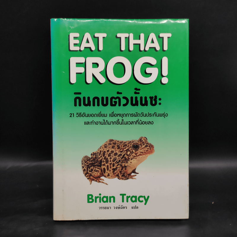 กินกบตัวนั้นซะ Eat That Frog! - Brian Tracy