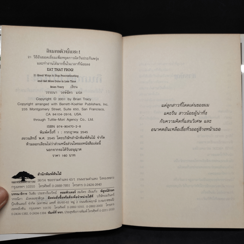 กินกบตัวนั้นซะ Eat That Frog! - Brian Tracy