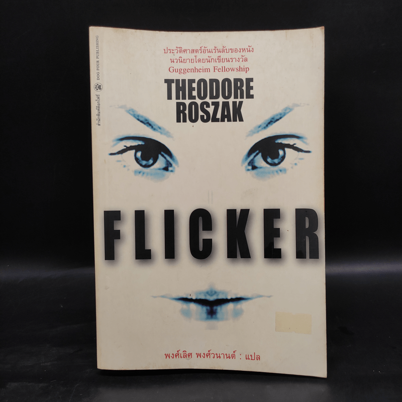 Flicker ประวัติศาสตร์อันเร้นลับของหนัง - Theodore Roszak