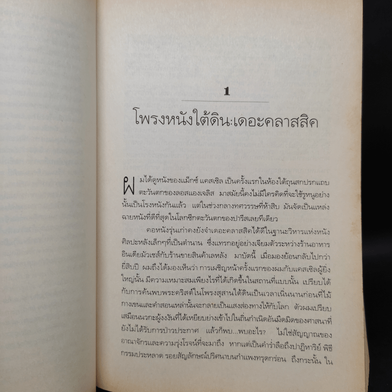 Flicker ประวัติศาสตร์อันเร้นลับของหนัง - Theodore Roszak