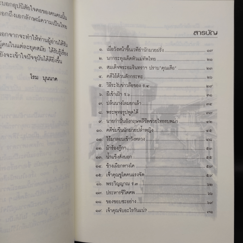 ชุด บันทึกแผ่นดิน ตอน 100 เรื่องเก่าเล่าสนุก - โรม บุนนาค