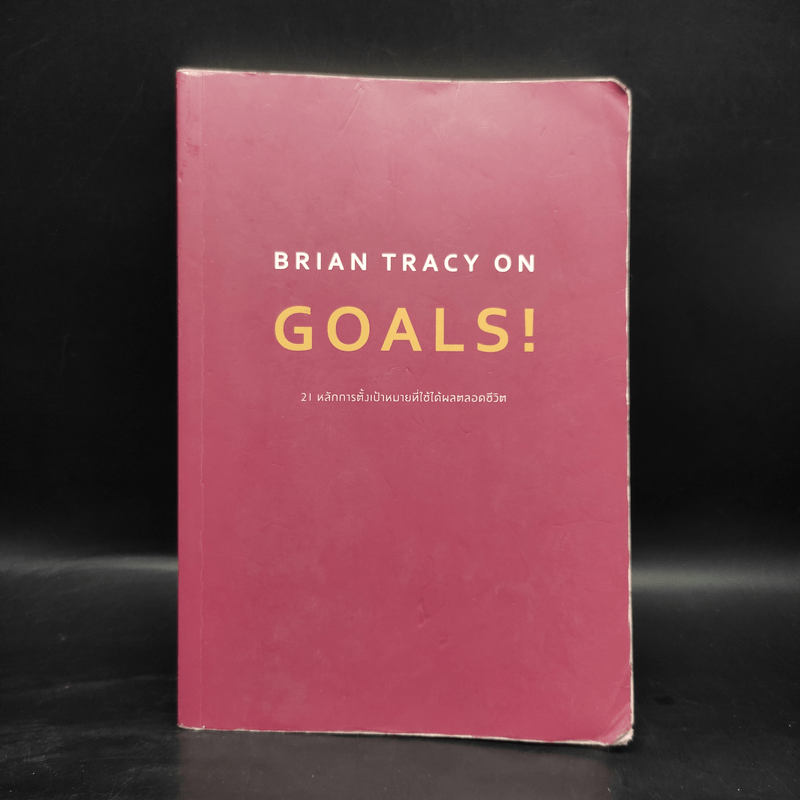 Brian Tracy on Goals! 21 หลักการตั้งเป้าหมายที่ใช้ได้ผลตลอดชีวิต - Brian Tracy (ไบรอัน เทรซี่)