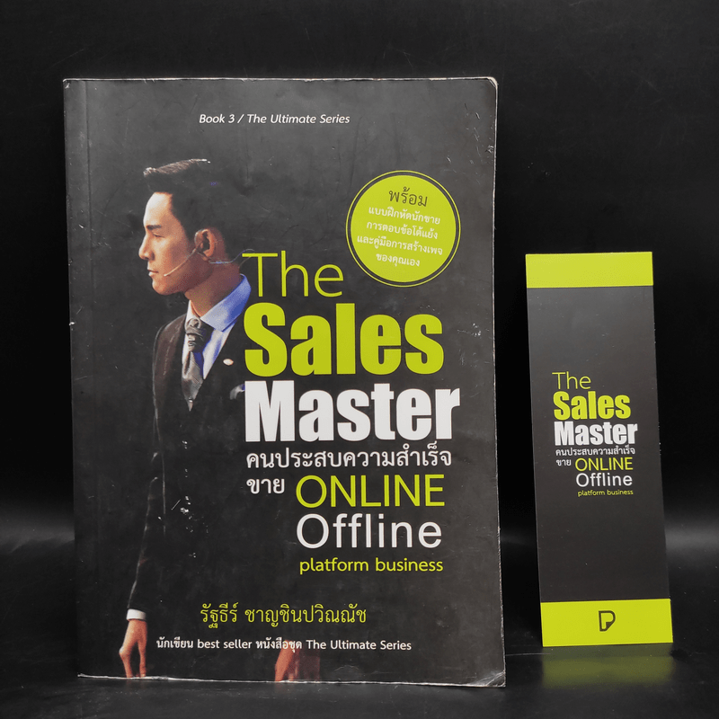 The Sales Master คนประสบความสำเร็จขาย Online Offline Platform Business - รัฐธีร์ ชาญชินปวิณณัช