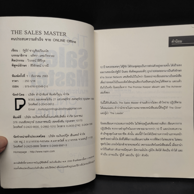 The Sales Master คนประสบความสำเร็จขาย Online Offline Platform Business - รัฐธีร์ ชาญชินปวิณณัช