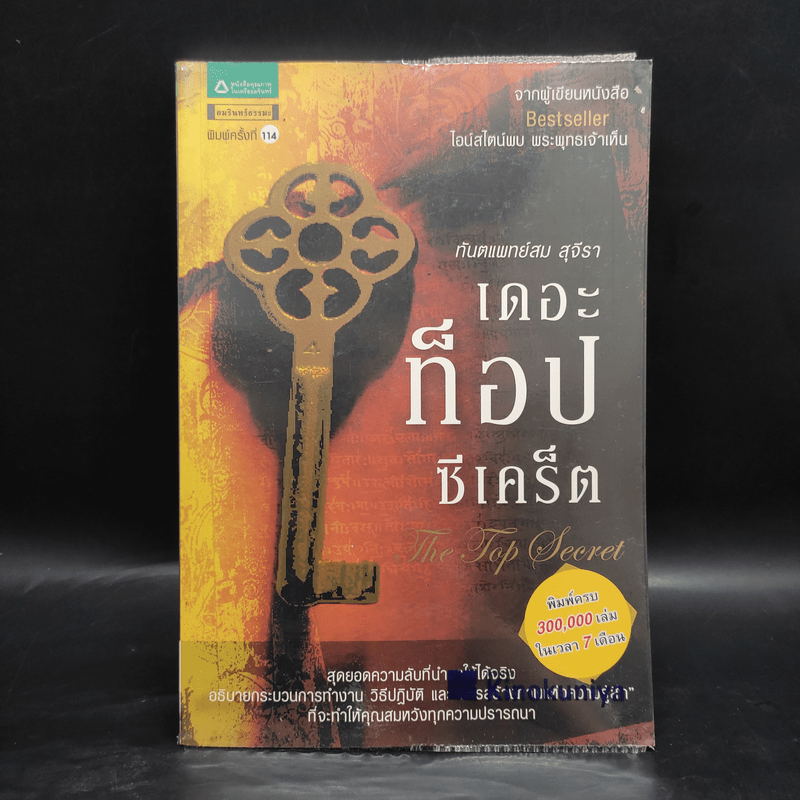 The Top Secret เดอะท็อปซีเคร็ต - ทันตแพทย์สม สุจีรา