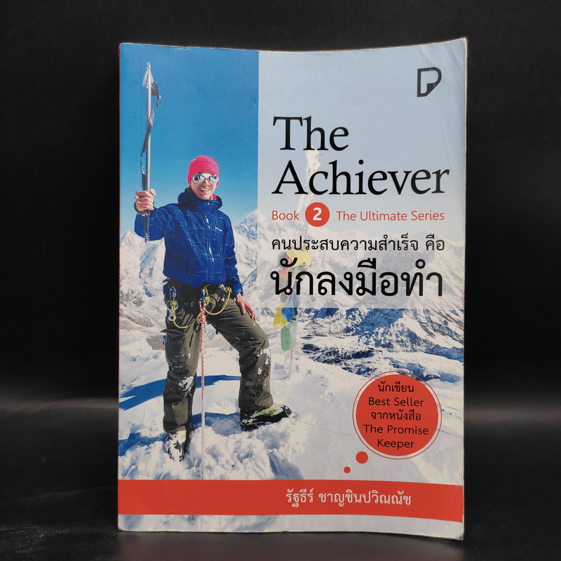 The Achiever คนประสบความสำเร็จคือนักลงมือทำ - รัฐธีร์ ชาญชินปวิณณัช