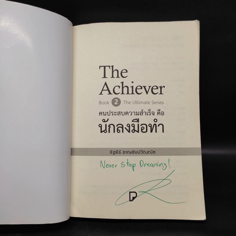 The Achiever คนประสบความสำเร็จคือนักลงมือทำ - รัฐธีร์ ชาญชินปวิณณัช