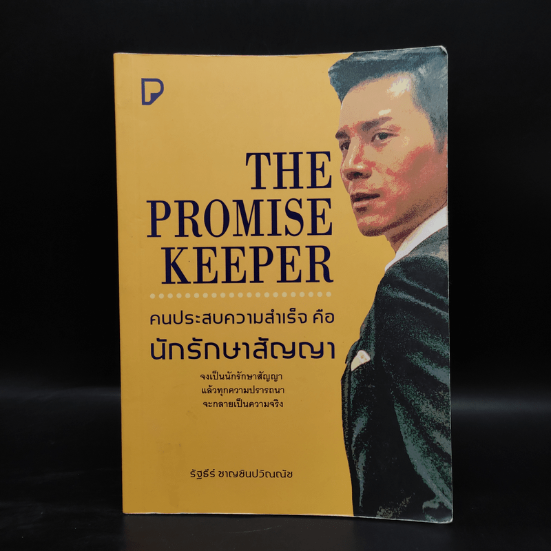 THE PROMISE KEEPER คนประสบความสำเร็จ คือ นักรักษาสัญญา - รัฐธีร์ ชาญชินปวิณณัช