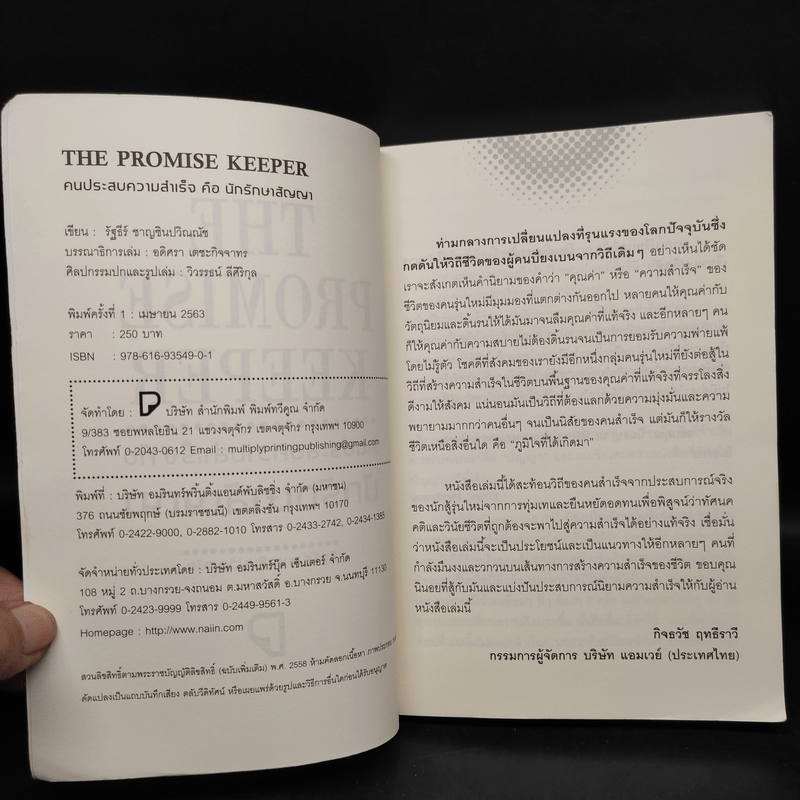 THE PROMISE KEEPER คนประสบความสำเร็จ คือ นักรักษาสัญญา - รัฐธีร์ ชาญชินปวิณณัช