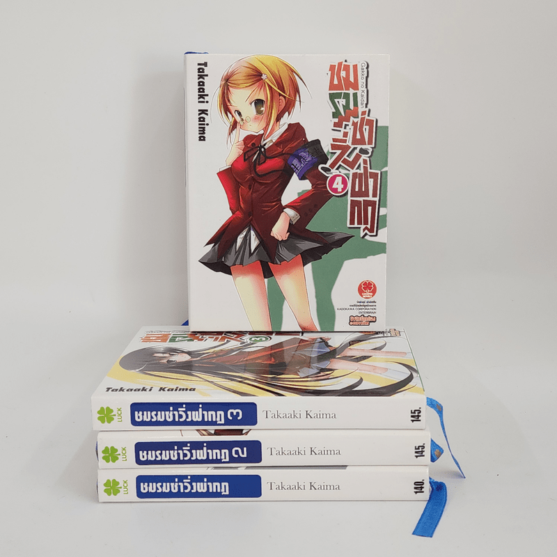 นิยาย ชมรมซ่าวิ่งฝ่ากฎ เล่ม 1-4