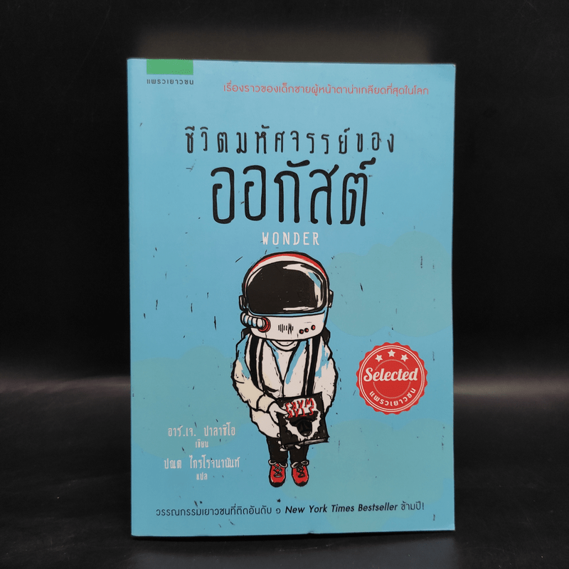 ชีวิตมหัศจรรย์ของออกัสต์ (Wonder) - อาร์.เจ. ปาลาซิโอ