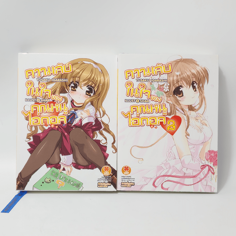 นิยาย ความลับในใจของคุณหนูไอดอล เล่ม 1-2