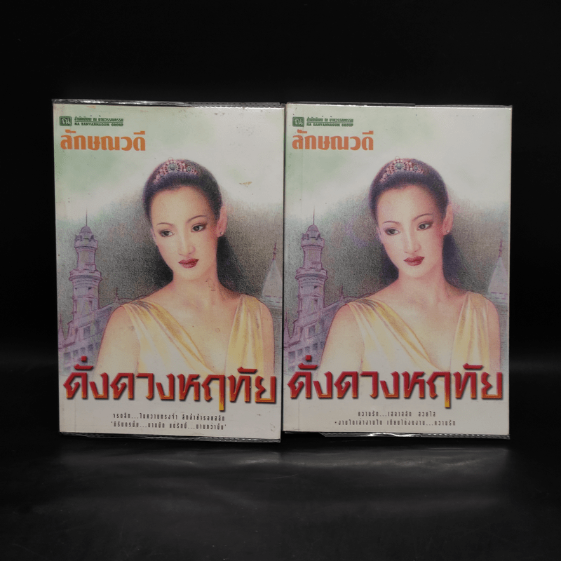 ดั่งดวงหฤทัย 2 เล่มจบ - ลักษณวดี