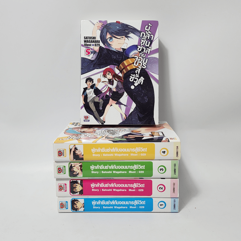 นิยาย ผู้กล้าซึนซ่าส์กับจอมมารสู้ชีวิต เล่ม 1-5