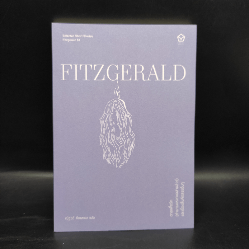 ตายเพื่อรัก (ตำนานแห่งทะเลสาบลัวร์) และเรื่องสั้นคัดสรรอื่นๆ - F. Scott Fitzgerald (เอฟ. สก็อตต์ ฟิตซ์เจอรัลด์)