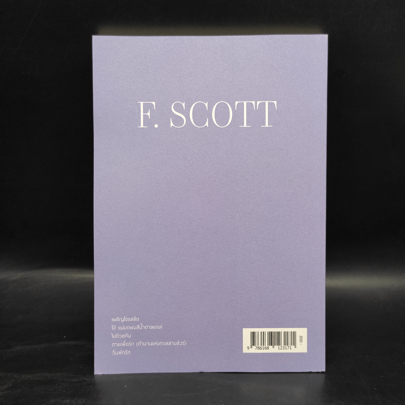 ตายเพื่อรัก (ตำนานแห่งทะเลสาบลัวร์) และเรื่องสั้นคัดสรรอื่นๆ - F. Scott Fitzgerald (เอฟ. สก็อตต์ ฟิตซ์เจอรัลด์)