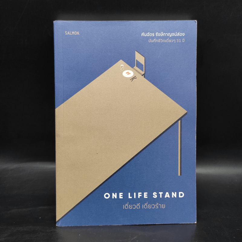 One Life Stand เดี่ยวดี เดี่ยวร้าย - คันฉัตร รังษีกาญจน์ส่อง