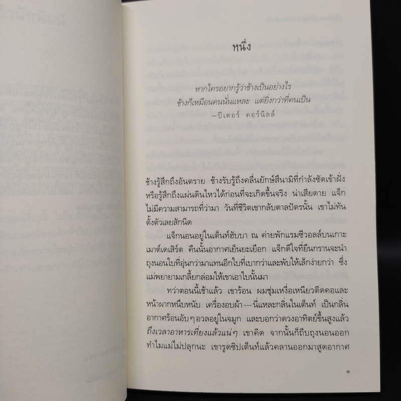 เรื่องรักขนาดใหญ่ของเด็กชายตัวเล็ก - เจนนิเฟอร์ ริชาร์ด จาคอบสัน