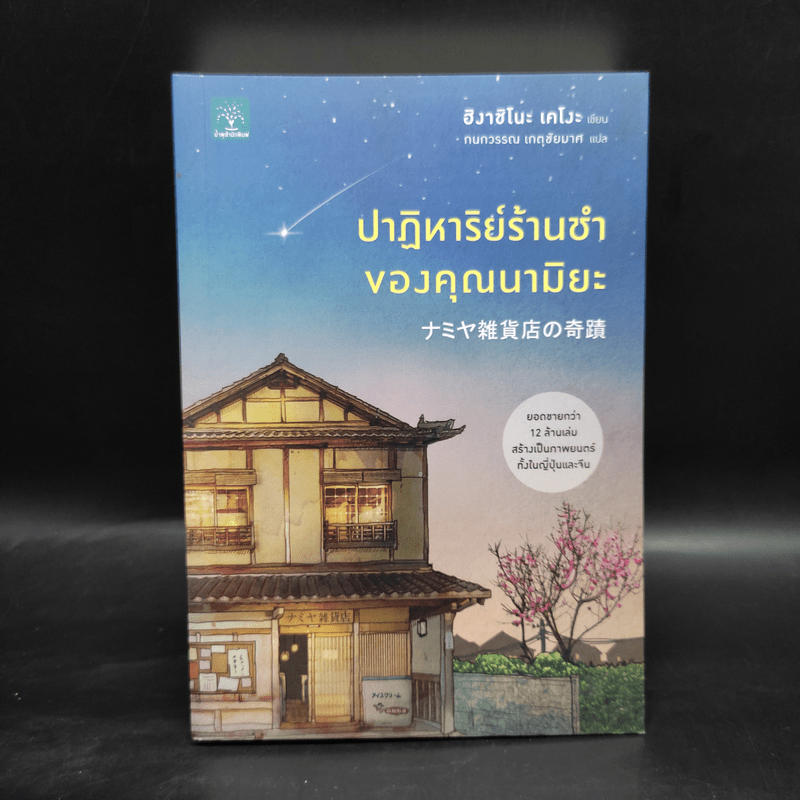 ปาฏิหาริย์ร้านชำของคุณนามิยะ - ฮิงาชิโนะ เคโงะ (Keigo Higashino)