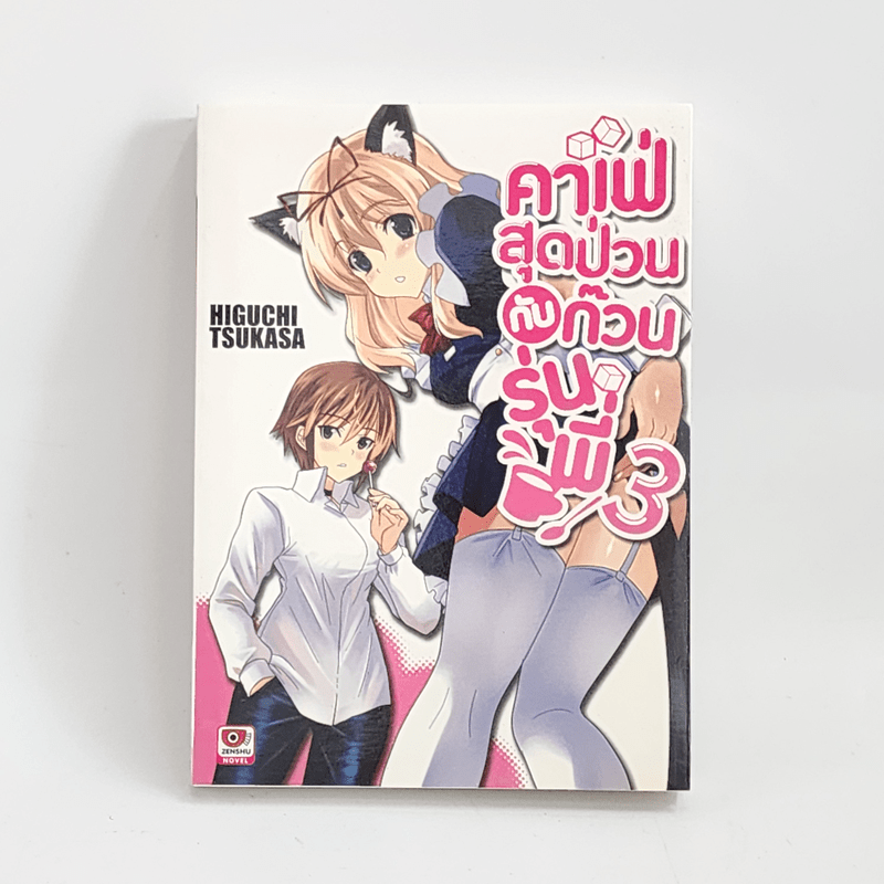 นิยาย คาเฟ่สุดป่วนกับก๊วนรุ่นพี่ เล่ม 3