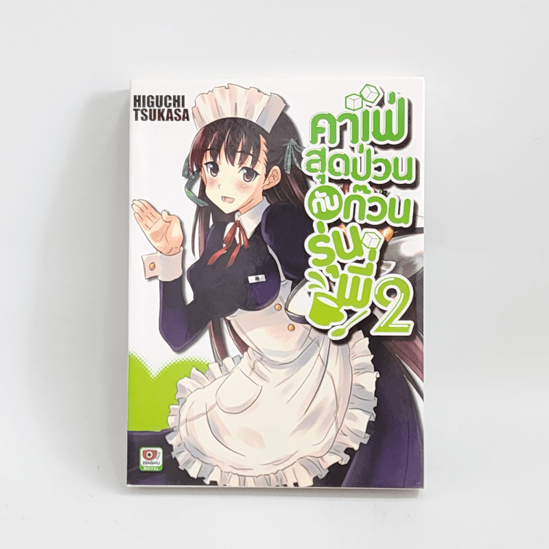 นิยาย คาเฟ่สุดป่วนกับก๊วนรุ่นพี่ เล่ม 2