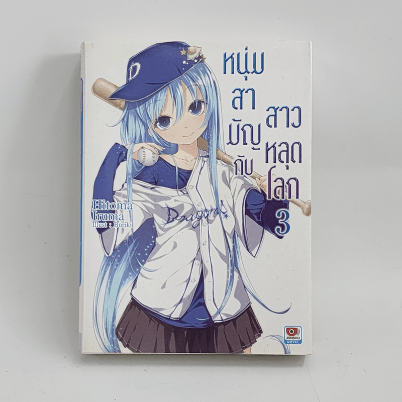 นิยาย หนุ่มสามัญกับสาวหลุดโลก เล่ม 3