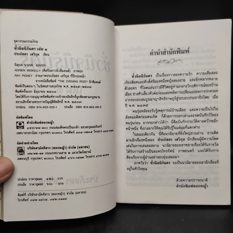 ชั่วนิจนิรันดร 2 เล่มจบ - ประภัสสร เสวิกุล