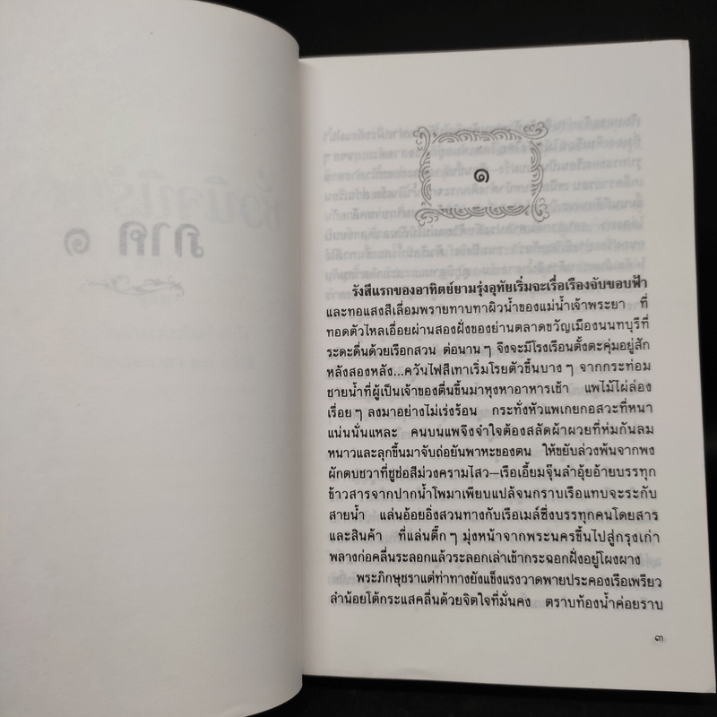 ชั่วนิจนิรันดร 2 เล่มจบ - ประภัสสร เสวิกุล