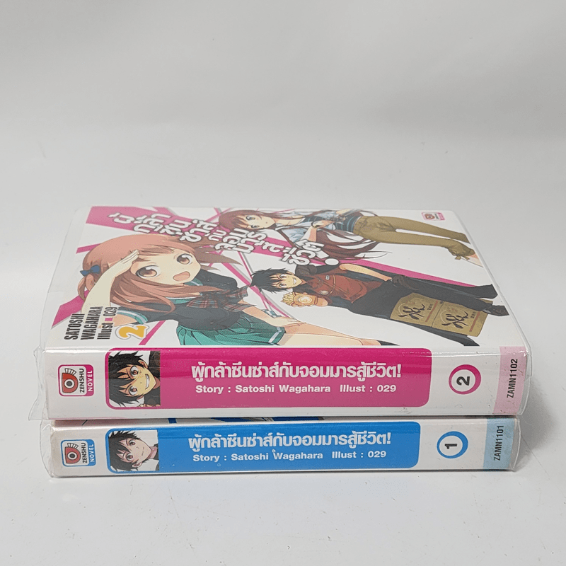 นิยาย ผู้กล้าซึนซ่าส์กับจอมมารสู้ชีวิต เล่ม 1-2