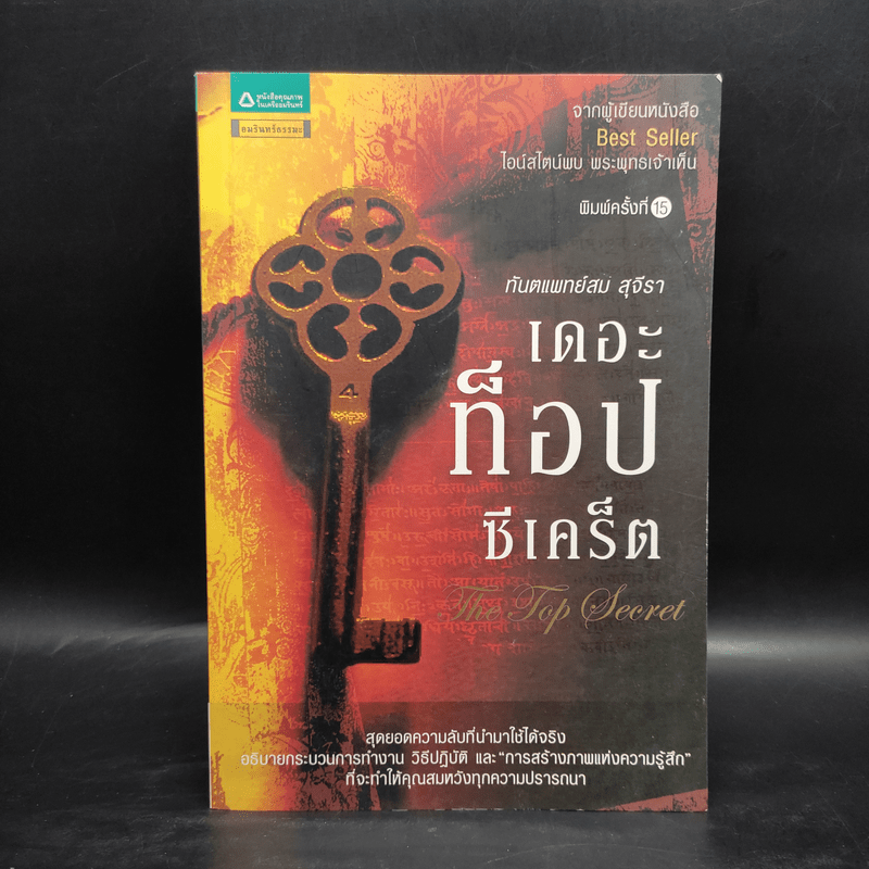 The Top Secret เดอะท็อปซีเคร็ต - ทันตแพทย์สม สุจีรา