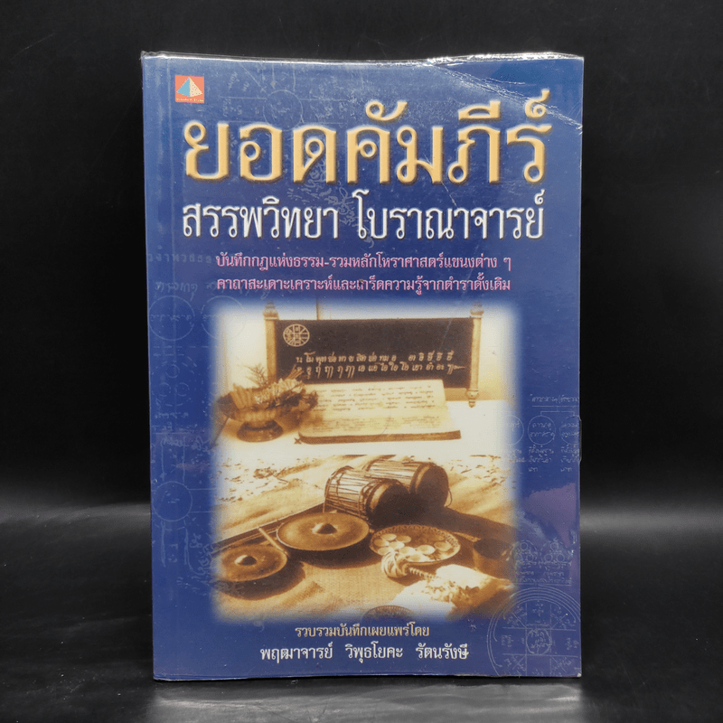 ยอดคัมภีร์ สรรพวิทยา โบราณาจารย์ - พฤฒาจารย์ วิพุธโยคะ รัตนรังษี