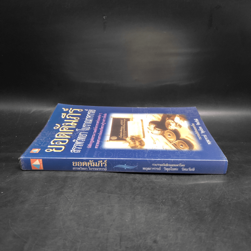 ยอดคัมภีร์ สรรพวิทยา โบราณาจารย์ - พฤฒาจารย์ วิพุธโยคะ รัตนรังษี