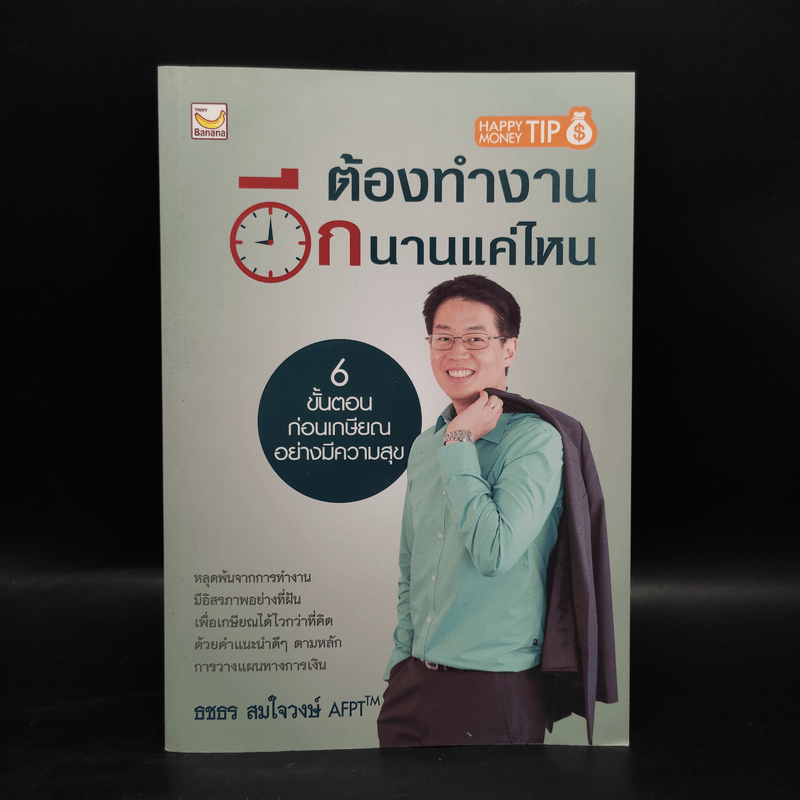 ต้องทำงานอีกนานแค่ไหน - ธชธร สมใจวงษ์