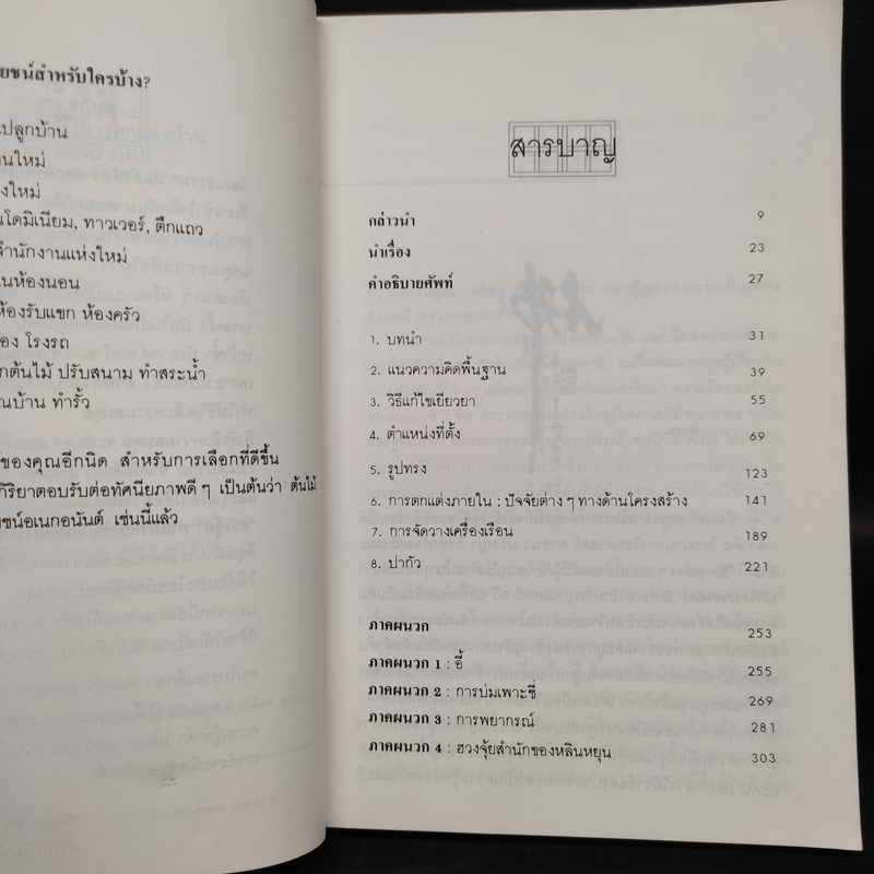 ฮวงจุ้ย ศาสตร์และศิลป์แห่งการตกแต่งบ้าน - Sarah Rossbach