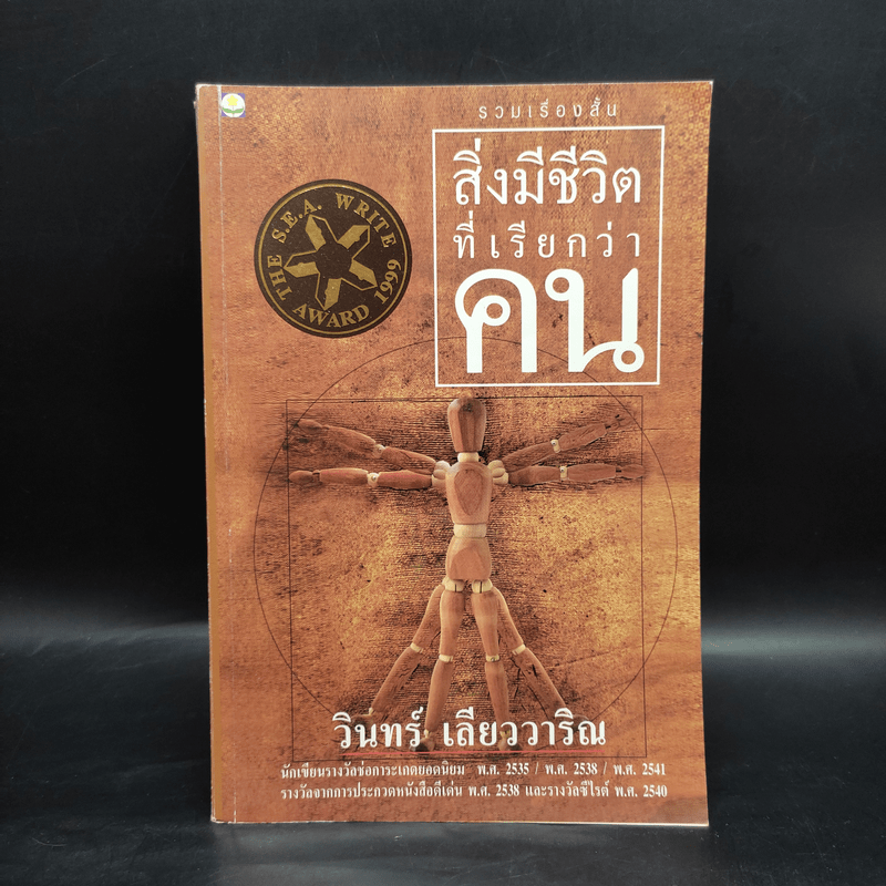 สิ่งมีชีวิตที่เรียกว่าคน - วินทร์ เลียววาริณ