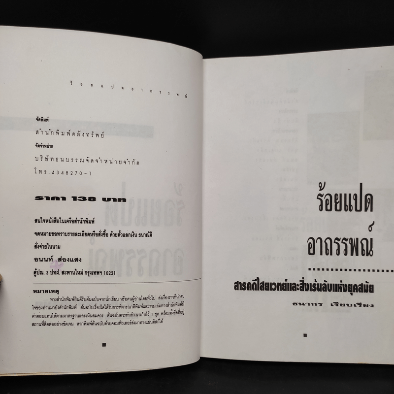 ร้อยแปดอาถรรพณ์ - ธนากร