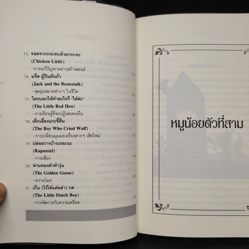 นิทานก่อนนอนสอนผู้ใหญ่ ที่จะเปลี่ยนชีวิตคุณให้ดีขึ้นภายใน 21 คืน