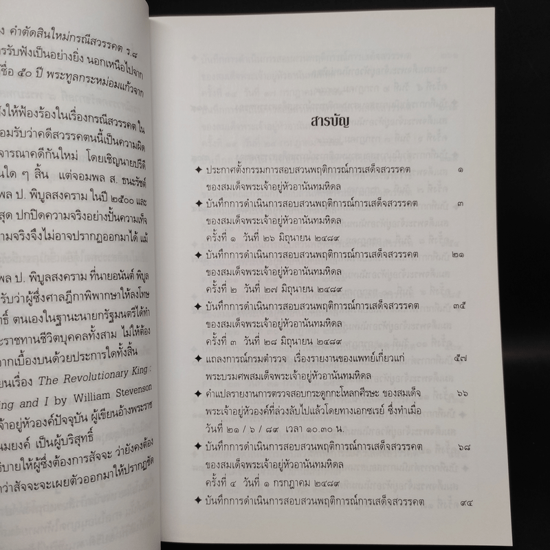 บันทึกการสอบสวนกรณีสวรรคตรัชกาลที่ 8