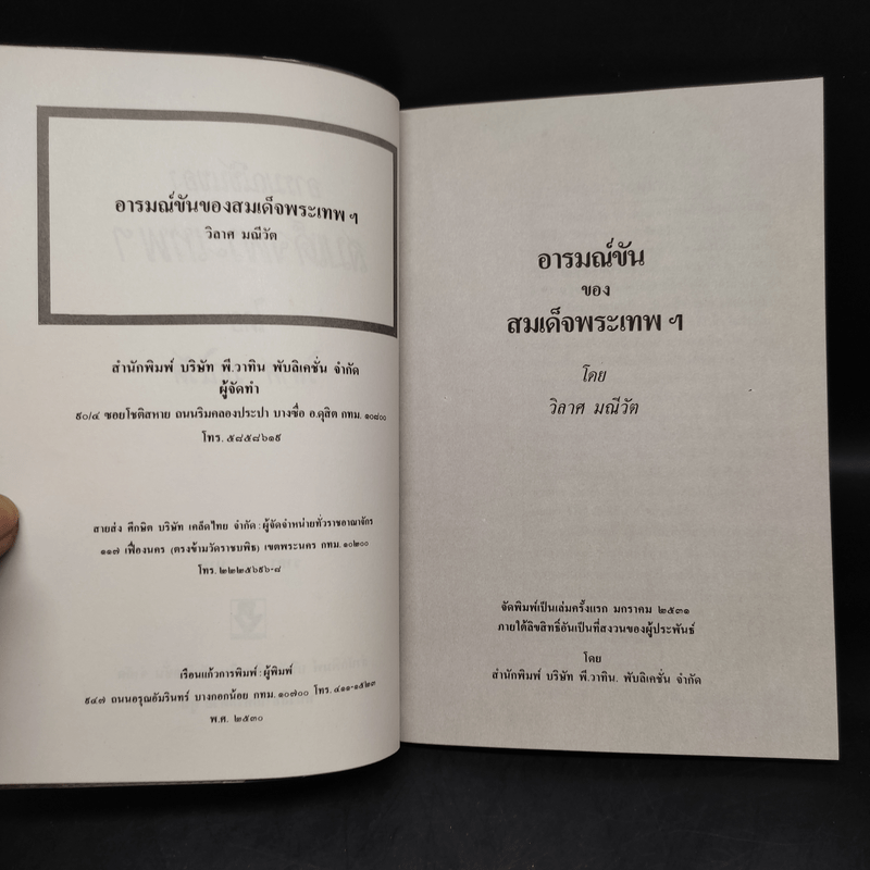 อารมณ์ขันของสมเด็จพระเทพฯ - วิลาศ มณีวัต